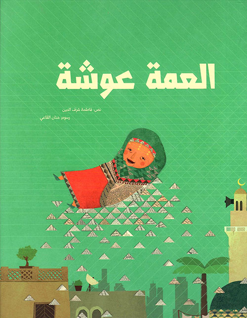 غلاف كتاب العمة عوشة