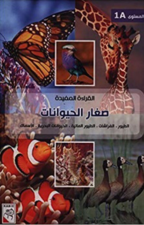 غلاف كتاب صغار الحيوانات – المستوى 1A