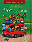 غلاف كتاب عربة الحكايات دوت دوت