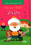 غلاف كتاب إضحك مع جحا كركر