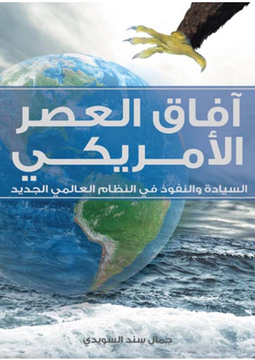 غلاف كتاب آفاق العصر الأمريكي : السيادة والنفوذ في النظام العالمي الجديد