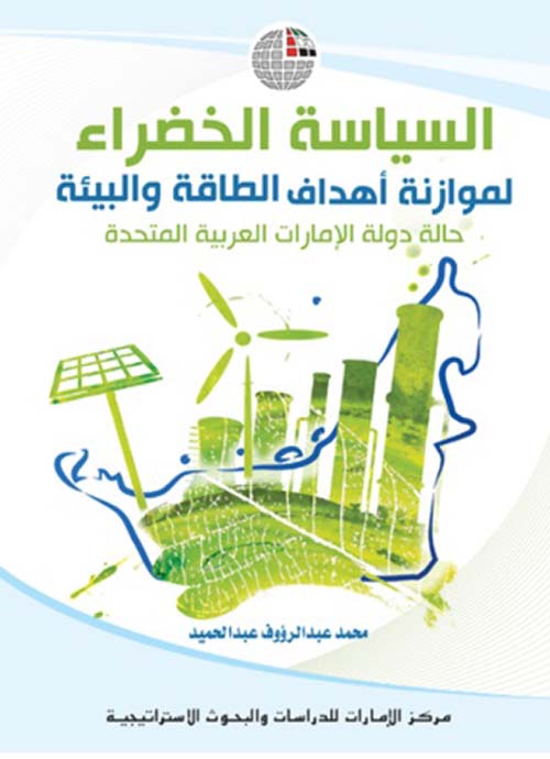 غلاف كتاب السياسة الخضراء لموازنة أهداف الطاقة والبيئة ؛ حالة دولة الإمارات العربية المتحدة