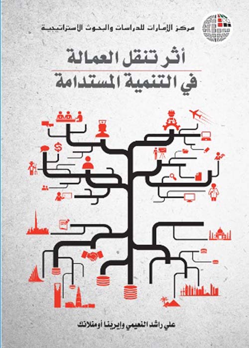 غلاف كتاب أثر تنقل العمالة في التنمية المستدامة