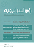 غلاف كتاب رؤى استراتيجية – المجلد الأول – العدد (4) – سبتمبر 2013