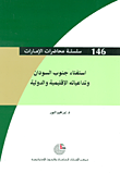 غلاف كتاب استفتاء جنوب السودان وتداعياته الإقليمية والدولية