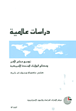 غلاف كتاب توسيع مجلس الأمن ومصالح الولايات المتحدة الأمريكية