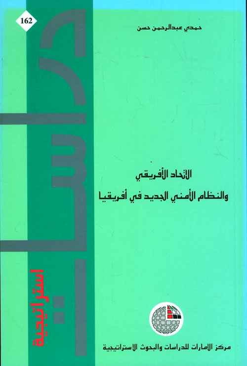 غلاف كتاب الاتحاد الافريقي والنظام الأمني الجديد في أفريقيا