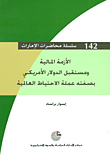 غلاف كتاب الأزمة المالية ومستقبل الدولار الأمريكي بصفته عملة الاحتياط العالمية