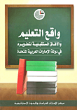 غلاف كتاب واقع التعليم والآفاق المستقبلية لتطويره في دولة الإمارات العربية المتحدة