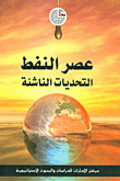 غلاف كتاب عصر النفط – التحديات الناشئة