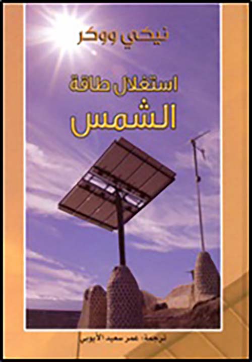 غلاف كتاب إستغلال طاقة الشمس