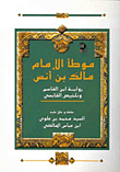 غلاف كتاب موطأ الامام مالك بن أنس برواية ابن القاسم