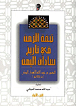 غلاف كتاب تحفة الزمن في تاريخ سادات اليمن – الجزء الأول