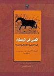 غلاف كتاب المغني في البيطرة في الخيل والجمال وغيرها