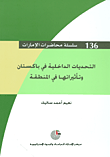 غلاف كتاب التحديات الداخلية في باكستان وتأثيراتها في المنطقة