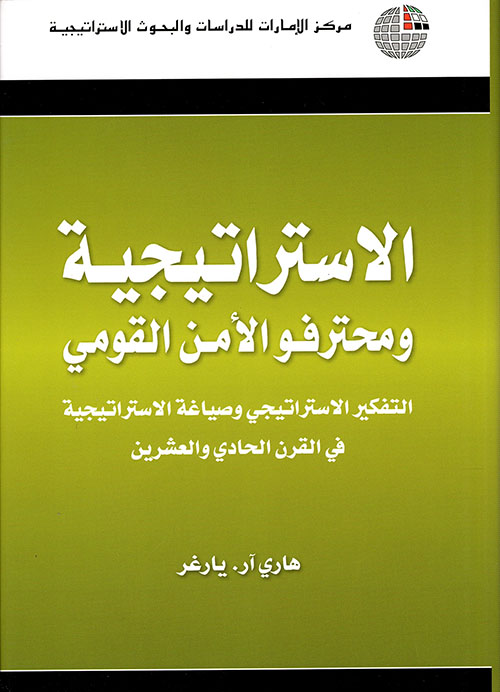 غلاف كتاب الاستراتيجية ومحترفو الأمن القومي ؛ التفكير الاستراتيجي وصياغة الاستراتيجية في القرن الحادي والعشرين