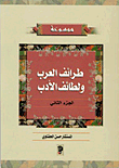 غلاف كتاب موسوعة طرائف العرب ولطائف الأدب