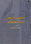 غلاف كتاب مالك بن المرحل أديب العدوتين (604 – 699هـ) – دراسة تحليلة