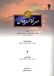 غلاف كتاب ذيل مرآة الزمان ؛ تاريخ السنوات 697–711هـ / 1297–1312م – المجلد الثاني