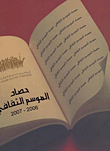 غلاف كتاب حصاد الموسم الثقافي 2007 – 2006