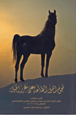 غلاف كتاب نجوم الليل الطالعة على غرر الخيل