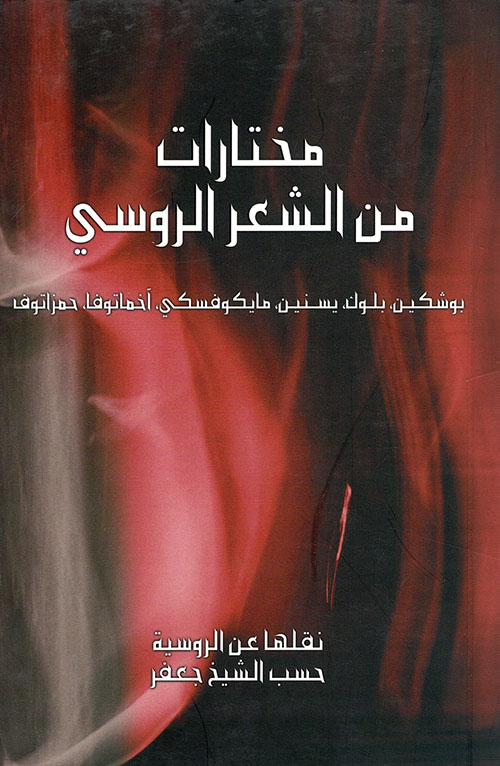 غلاف كتاب مختارات من الشعر الروسي (بوشكين بلوك، يسنين، مايكوفسكي، آخماتوفا، حمزاتوف)