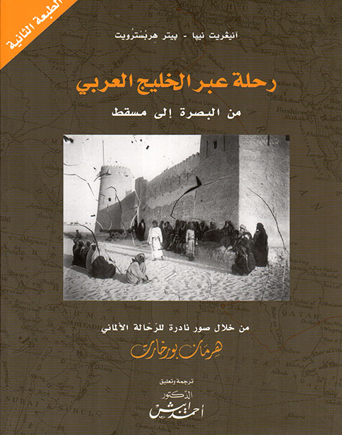 غلاف كتاب رحلة عبر الخليج العربي من البصرة إلى مسقط (من خلال صور نادرة للرحالة الألماني هرمان بورخارت)