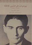 غلاف كتاب يوميات فرانتس كافكا 1923 – 1910