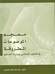 غلاف كتاب معجم الموضوعات المطروقة في التأليف الإسلامي وبيان ما ألف فيها