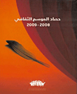 غلاف كتاب حصاد الموسم الثقافي 2009 – 2008م