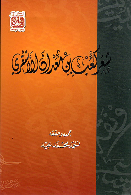 غلاف كتاب شعر كعب بن معدان الأشقري