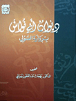 غلاف كتاب ديوان أبي نواس برواية الصولي