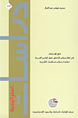 غلاف كتاب فض المنازعات في إطار مجلس التعاون لدول الخليج العربية مقارنة بتجارب منظمات إقليمية