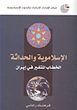 غلاف كتاب الإسلاموية والحداثة ؛ الخطاب المتغير في إيران