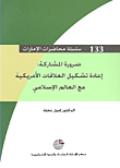 غلاف كتاب ضرورة المشاركة: إعادة تشكيل العلاقات الأمريكية مع العالم الإسلامي