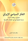 غلاف كتاب الفكر السياسي الإيراني (جذور، روافده، أثره) دراسة تحليلية في ضوء المصادر الفارسية