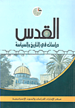 غلاف كتاب القدس دراسات في التاريخ والسياسة