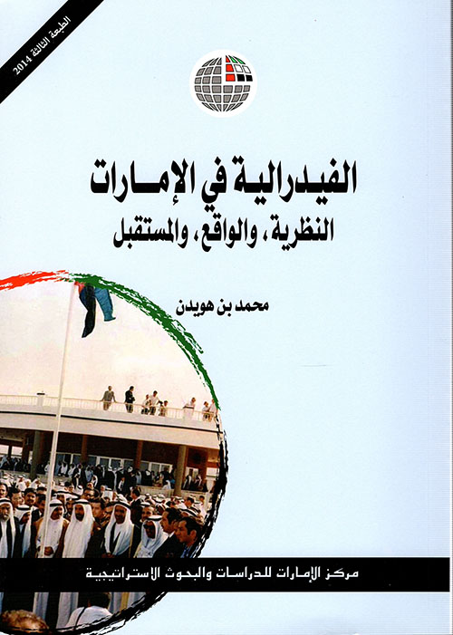 غلاف كتاب الفيدرالية في الإمارات النظرية، والواقع، والمستقبل