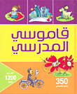 غلاف كتاب قاموسي المدرسي (350 رسم توضيحي وأكثر من 1200 كلمة)