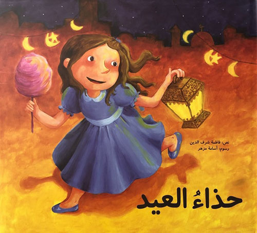 غلاف كتاب حذاء العيد