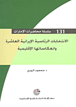 غلاف كتاب الانتخابات الرئاسية الإيرانية العاشرة وانعكاساتها الإقليمية