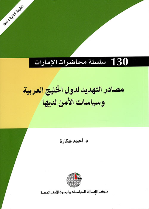 غلاف كتاب مصادر التهديد لدول الخليج العربية وسياسات الأمن لديها