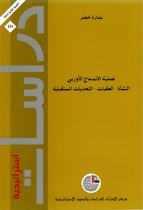 غلاف كتاب عملية الإندماج الأوربي النشأة – العقبات – التحديات المستقبلية