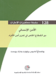 غلاف كتاب الأمن الإنساني دور القطاع الخاص في تعزيز أمن الأفراد