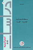 غلاف كتاب منطقة التجارة الحرة الخليجية – الأوربية