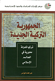 غلاف كتاب الجمهورية التركية الجديدة ؛ تركيا كدولة محورية في العالم الإسلامي