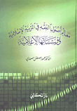 غلاف كتاب معالم أصول الفقه في التربية الإسلامية ومؤسساتها الإعلامية