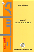 غلاف كتاب أمن الخليج العراق وإيران والمتغير الأمريكي