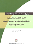 غلاف كتاب الأزمة الاقتصادية العالمية وانعكاساتها على دول مجلس التعاون لدول الخليج العربية