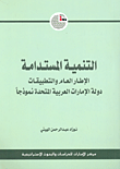 غلاف كتاب التنمية المستدام ؛ الإطار العام والتطبيقات: دولة الإمارات العربية المتحدة نموذجاً